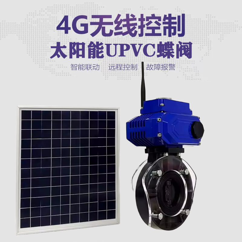 莒南皓久 无线太阳能远程控制蝶阀 光伏板发电 精准控制 开关迅速 农田灌溉